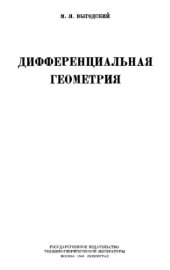 book Дифференциальная геометрия