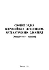 book Сборник задач всероссийских студенческих математических олимпиад, 1986-1990