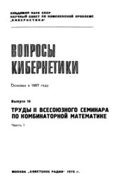 book Труды 2 всесоюзного семинара по комбинаторной математике, Часть 1