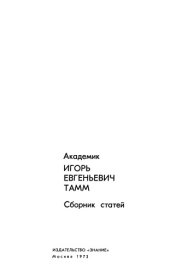 book Академик Игорь Евгеньевич Тамм. Сборник статей