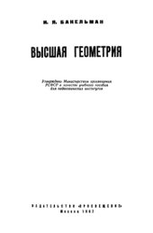 book Высшая геометрия