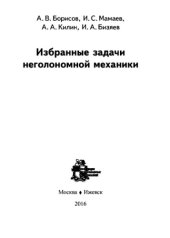 book Избранные задачи неголономной механики