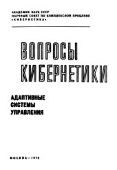 book Адаптивные системы управления