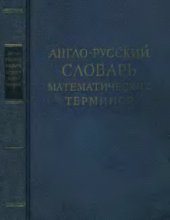 book Англо-русский словарь математических терминов