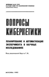 book Планирование и автоматизация эксперимента в научных исследованиях