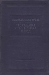 book Теоретическая физика. Механика сплошных сред