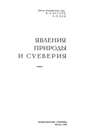 book Явления природы и суеверия