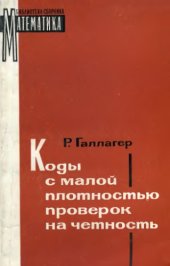 book Коды с малой плотностью проверок на чётность