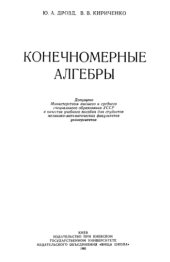 book Конечномерные алгебры