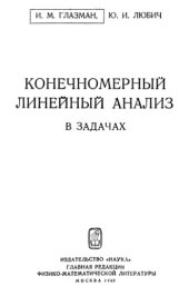 book Конечномерный линейный анализ в задачах