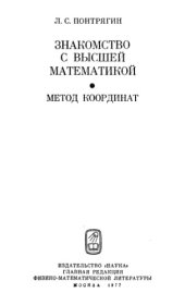 book Знакомство с высшей математикой, Книга 1. Метод координат