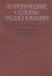 book Теоретические основы радиолокации