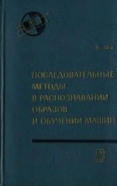 book Последовательные методы в распознавании образов и обучении машин