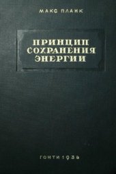 book Принцип сохранения энергии