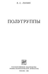 book Полугруппы