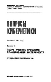 book Теоретические проблемы планирования эксперимента (отсеивающие эксперименты)