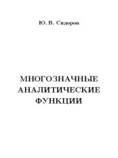book Лекции по ТФКП: Многозначные аналитические функции