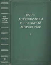 book Курс астрофизики и звездной астрономии. Том 2