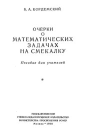 book Очерки о математических задачах на смекалку