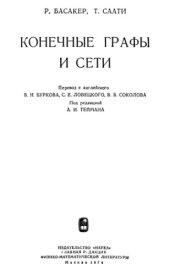 book Конечные графы и сети