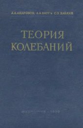 book Теория колебаний