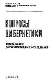 book Автоматизация эксперементальных исследований