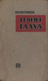 book Теория Галуа