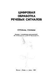 book Цифровая обработка речевых сигналов