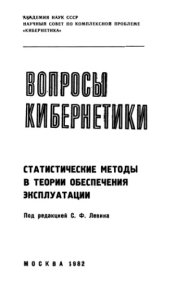 book Статистические методы в теории обеспечения эксплуатации