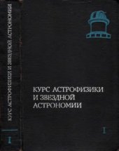 book Курс астрофизики и звездной астрономии. Том 1