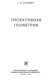 book Проективная геометрия