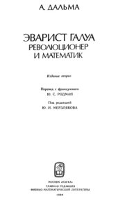 book Эварист Галуа, революционер и математик