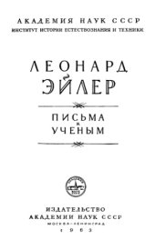 book Письма к ученым