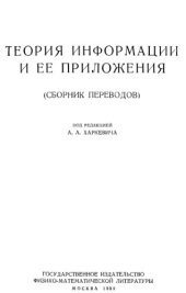 book Теория информации и ее приложения (Сборник переводов)