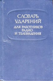 book Словарь ударений: для работников радио и телевидения