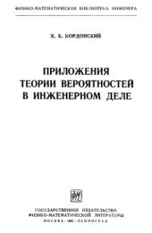 book Приложения теории вероятностей в инженерном деле