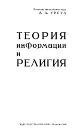 book Теория информации и религия