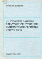 book Электронное строение и физические свойства кристаллов