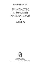 book Знакомство с высшей математикой, Книга 3. Алгебра