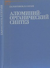 book Алюминий-органический синтез