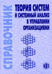 book Теория систем и системный анализ в управлении организациями