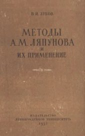 book Методы А.М. Ляпунова и их применение