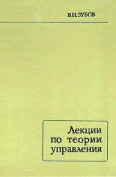 book Лекции по теории управления