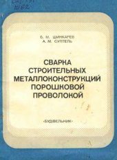 book Сварка строительных металлоконструкций порошковой проволокой