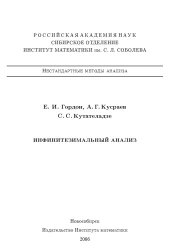 book Инфинитезимальный анализ