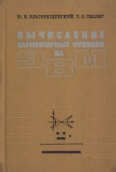 book Вычисление элементарных функций на ЭВМ