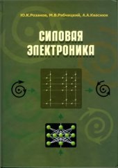 book Силовая электроника