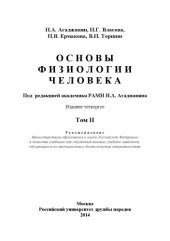 book Основы физиологии человека. Том 2