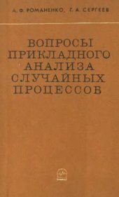 book Вопросы прикладного анализа случайных процессов