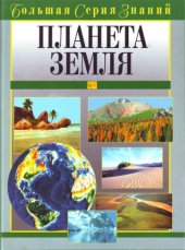 book Планета Земля